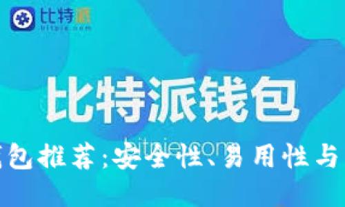 最佳区块链钱包推荐：安全性、易用性与功能全面比较