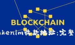 如何批量导出Tokenim收款地址：完整指南与实用技