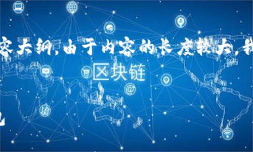 以下是你所要求的内容结构，包括、关键词和内容大纲。由于内容的长度较大，我将提供大纲和问题，正文内容将会是简要概述。


数字币钱包：如何选择和安全使用数字货币钱包