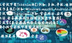 看起来你在提到“tokenim无法下载”，可能是指出