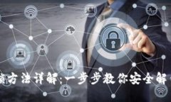 区块链钱包解锁方法详解：一步步教你安全解锁