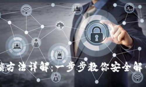 区块链钱包解锁方法详解：一步步教你安全解锁你的数字资产