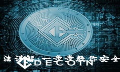 区块链钱包解锁方法详解：一步步教你安全解锁你的数字资产