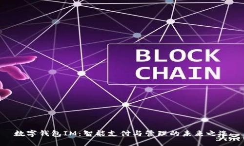 数字钱包IM：智能支付与管理的未来之选
