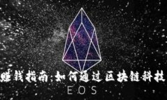Tokenim赚钱指南：如何通过区块链科技实现收益