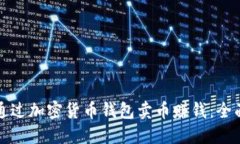 如何通过加密货币钱包卖币赚钱：全面指南