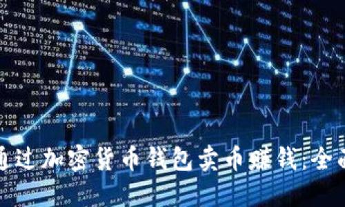 如何通过加密货币钱包卖币赚钱：全面指南