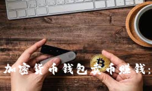 如何通过加密货币钱包卖币赚钱：全面指南