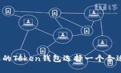 如何为您的Token钱包选择一个合适的名称？