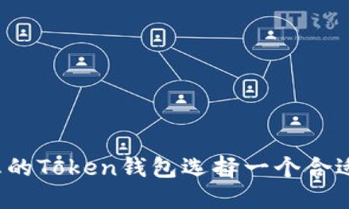 如何为您的Token钱包选择一个合适的名称？