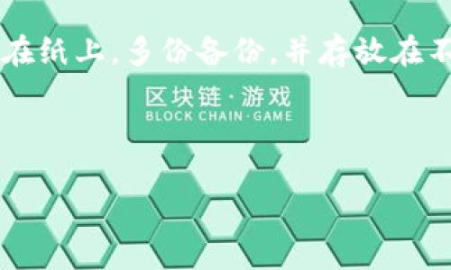 在加密货币和区块链的世界中，助记词（mnemonic phrase）是一个重要的安全概念。助记词是一组单词，通常为12到24个单词的组合，用于保护你的钱包和私钥。在使用 tokenim 或其他加密货币钱包时，你可能需要找到你的助记词。下面是如何找到或获取助记词的步骤和信息。

### 1. 什么是助记词？

助记词是用户在创建加密货币钱包时生成的。它们是从一个大词汇表中随机选出的单词，通常用于帮助用户记住私钥。助记词的存在使得即使当用户丢失了钱包设备或应用，仍然可以通过这些单词恢复钱包。

### 2. 如何找到你的助记词？

找到你的助记词通常需要遵循以下步骤：

#### a. 检查钱包设置

1. **打开你的 tokenim 钱包**：登录你的帐户，确保这是你最初设置钱包时使用的同一设备或应用。如果是首次使用，助记词可能在你创建钱包时显示。
   
2. **访问设置或安全部分**：大多数钱包都有设置选项。在设置或安全部分，你可能会找到“备份”， “恢复”，或者“助记词”选项。

3. **查看助记词**：如果钱包允许查看助记词，确认你的身份（如输入密码或进行二次验证），然后查看你的助记词。

#### b. 通过备份获取助记词

在创建钱包时，通常会提示用户写下助记词。如果你有记录助记词的备份（例如，写在纸上或存储在安全的位置），可以直接找到这些信息。

### 3. 如果你无法找到助记词，该怎么办？

如果找不到助记词，恢复钱包可能会变得复杂，尤其是如果你没有备份私钥。以下是一些建议：

- **联系钱包支持**：如果你在找助记词上遇到困难，尝试联系 tokenim 的客户支持。他们可能能够提供帮助或指导。

- **检查所有设备**：如果你在不同设备上使用 tokenim，请确保检查所有可能的设备（例如手机、平板和电脑）。

- **查看电子邮件和文档**：在创建钱包时，你可能接收到了一些电子邮件或文档，其中包含关于助记词的说明。

### 内容主体大纲

1. **引言**
   - 助记词的重要性
   - tokenim 钱包简介

2. **什么是助记词？**
   - 定义与功能
   - 助记词的组成

3. **助记词的生成与存储**
   - 如何生成助记词
   - 备份和存储助记词的重要性

4. **在 tokenim 中找到助记词的步骤**
   - 打开钱包
   - 查看设置
   - 访问安全部分

5. **如果丢失助记词该怎么办？**
   - 可行的恢复选项
   - 聆听客户支持的建议

6. **保护助记词的最佳实践**
   - 如何安全存储助记词
   - 避免常见的安全错误

7. **助记词与私钥的关系**
   - 私钥的定义
   - 助记词与私钥的转换

8. **总结**
   - 重申助记词的重要性
   - 鼓励用户积极备份

### 相关问题

1. 助记词丢失会导致什么？
2. 为什么助记词安全存储如此重要？
3. 助记词有哪些常见的生成方法？
4. tokenim 钱包和其他钱包的区别是什么？
5. 如何合法恢复丢失的加密资产？
6. 助记词会过期吗？
7. 使用助记词的安全隐患有哪些？

每个问题将在后续逐个详细介绍。由于篇幅限制，下面详细展开第一个问题。

---

助记词丢失会导致什么？

助记词丢失后，会严重影响你对加密货币资产的访问权。由于助记词是恢复钱包和获取私钥的关键，一旦丢失，用户可能会失去访问自己存储在钱包中的所有加密资产。最重要的事情是，许多用户并不充分意识到助记词的重要性以及在创建钱包时需要小心保存。

助记词的丢失意味着，如果钱包损坏、设备丢失或应用被删除，用户几乎无法恢复钱包。而且，许多钱包都不提供查找助记词的功能，因此，确保在创建钱包时认真记录助记词是保护资产的关键一步。如果你无法通过助记词恢复钱包，找回资产的可能性几乎为零。

此外，如果你通过不受信任的方式尝试恢复助记词，可能会给自己带来安全风险。例如，一些骗局和钓鱼攻击专门利用用户的无知，试图盗取他们的助记词和资产。因此，保管助记词的同时，也要保持警惕，确保不向任何人泄露这个关键信息。

总之，助记词丢失会对资产的安全性造成不可逆转的影响，用户在使用时必须及时备份并妥善保存。最好的方法是将助记词写在纸上，多份备份，并存放在不同的安全地点。此外，定期检查和更新安全存储方式也是一种有效的预防措施。

--- 

接下来的问题将在各个方面进一步深入探讨。希望以上信息对你理解和使用 tokenim 钱包的助记词有帮助！