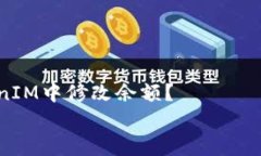     如何在TokenIM中修改余额？    如何在TokenIM中修