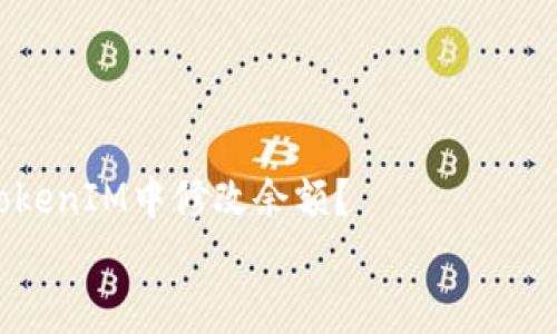 

    如何在TokenIM中修改余额？


    如何在TokenIM中修改余额？实用指南与常见问题解答