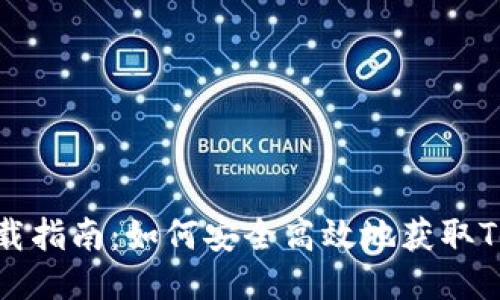 Tokenim下载指南：如何安全高效地获取Tokenim应用