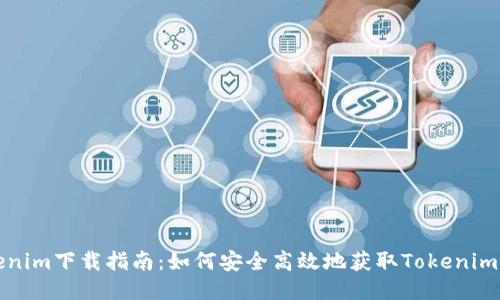 Tokenim下载指南：如何安全高效地获取Tokenim应用