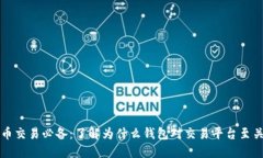 虚拟币交易必备：了解为什么钱包对交易平台至