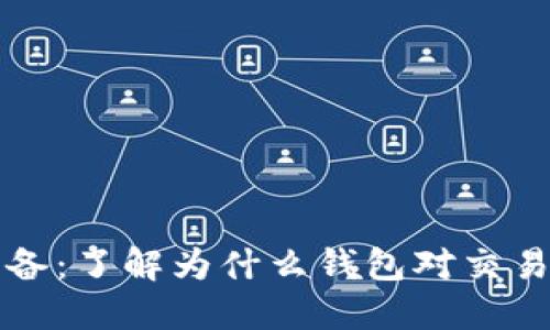 虚拟币交易必备：了解为什么钱包对交易平台至关重要