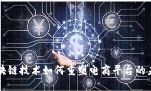 区块链技术如何重塑电商平台的未来