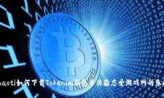 gbaoti如何下载Tokenim钱包并体验恋爱游戏网的乐趣