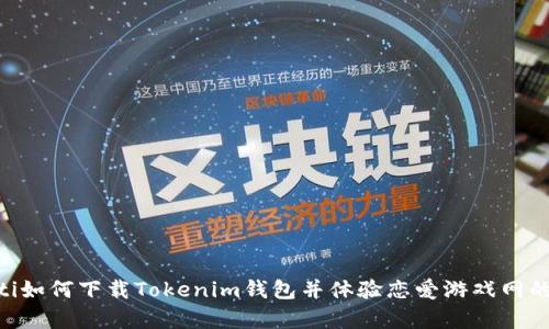 gbaoti如何下载Tokenim钱包并体验恋爱游戏网的乐趣