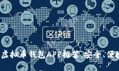 2023年最佳虚拟币钱包APP推荐，安全、便捷与收益并存