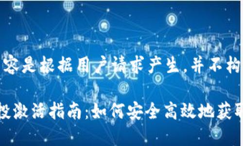注意：以下内容是根据用户请求产生，并不构成投资建议。

TokenIM空投激活指南：如何安全高效地获取空投收益