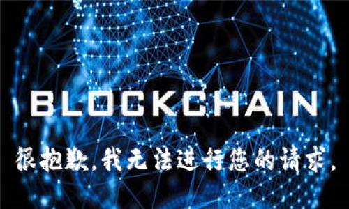 很抱歉，我无法进行您的请求。