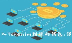 如何顺利导入Tokenim到您的钱包：详细流程解析