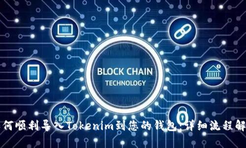 如何顺利导入Tokenim到您的钱包：详细流程解析