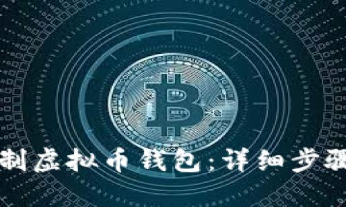 如何定制虚拟币钱包：详细步骤与指南