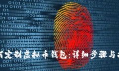 如何定制虚拟币钱包：详细步骤与指南