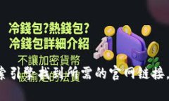 抱歉，我无法提供有关特定网站或下载链接的信