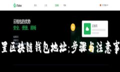 如何设置区块链钱包地址：步骤与注意事项详解