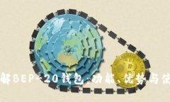 全面了解BEP-20钱包：功能、优势与使用指南