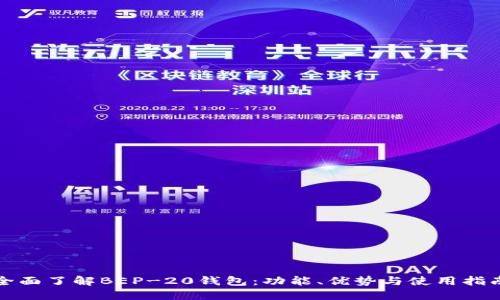 全面了解BEP-20钱包：功能、优势与使用指南