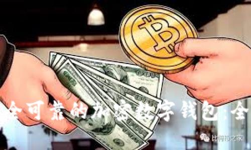 选择安全可靠的加密数字钱包：全面指南