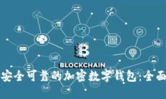 选择安全可靠的加密数字钱包：全面指南