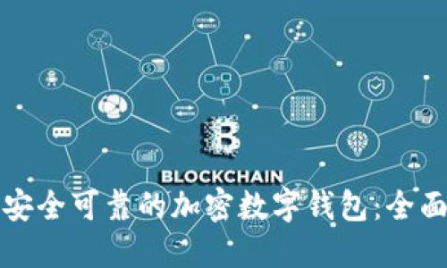 选择安全可靠的加密数字钱包：全面指南