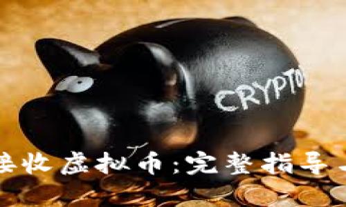 如何安全接收虚拟币：完整指导与最佳实践