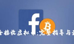 如何安全接收虚拟币：完整指导与最佳实践