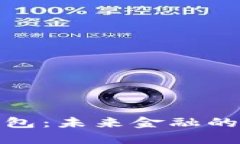 数字货币钱包：未来金融的革命与趋势