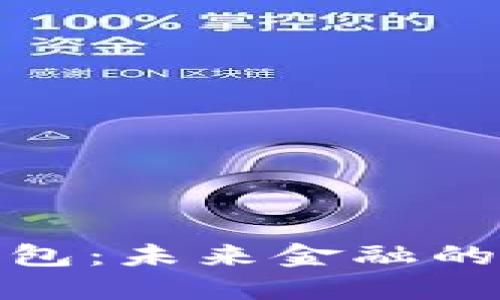 数字货币钱包：未来金融的革命与趋势