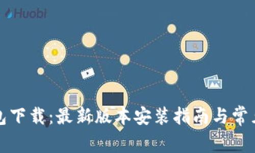 比特派钱包下载：最新版本安装指南与常见问题解答