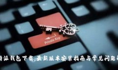 比特派钱包下载：最新版本安装指南与常见问题