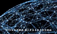 BTCC交易所骗局：揭示常见手段与防范措施