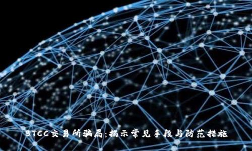 BTCC交易所骗局：揭示常见手段与防范措施