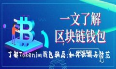 了解Tokenim钱包骗局：如何识别与防范