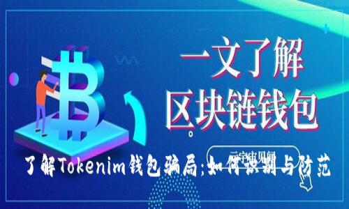 了解Tokenim钱包骗局：如何识别与防范