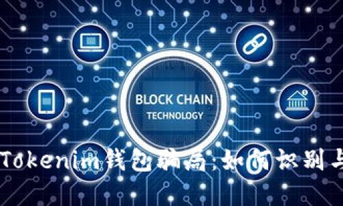 了解Tokenim钱包骗局：如何识别与防范
