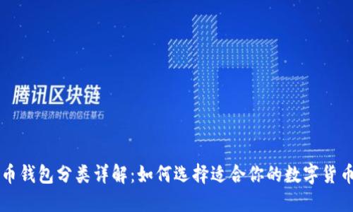 虚拟币钱包分类详解：如何选择适合你的数字货币钱包
